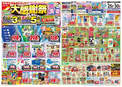3/25号 ツルハドラッグ 春の大感謝祭 オモテ