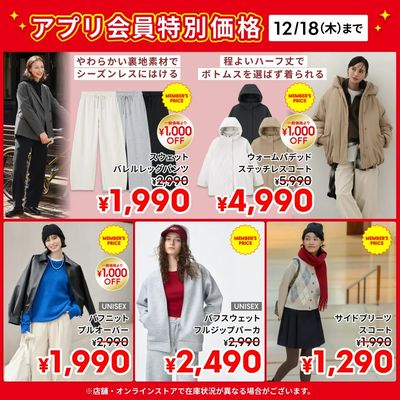 【おトク】12/18(木)までのアプリ会員特別価格商品