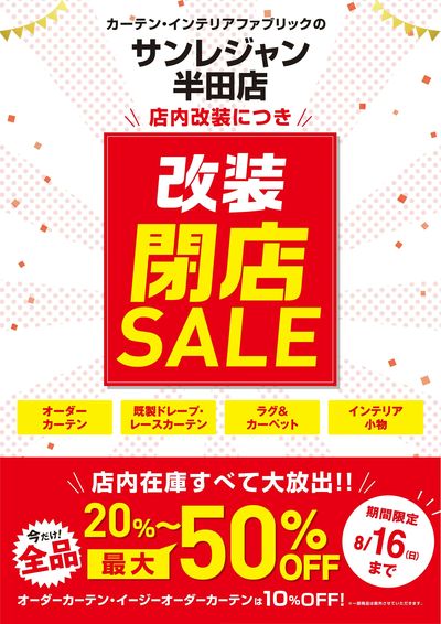 半田店改装閉店セール 8/6-16