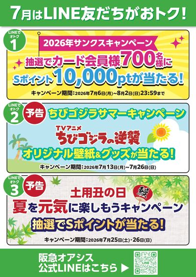 7月はLINE友だちがおトク!