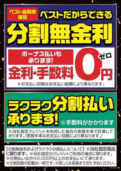 ベストだからできる分割無金利