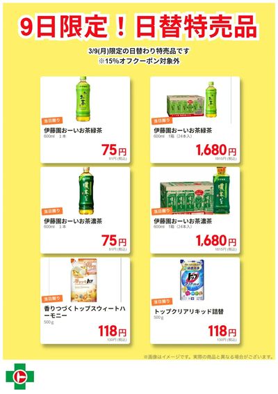 8日限定!日替わり特売品