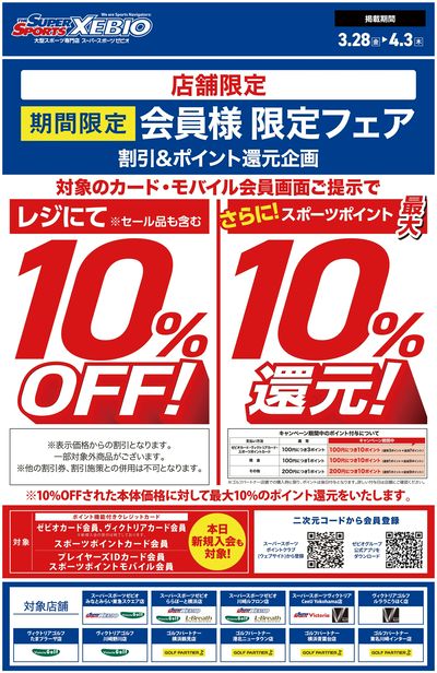 スポーツポイント会員様10%OFF!さらに最大10%ポイント還元フェア開催!