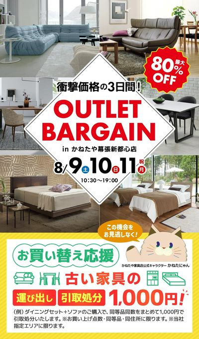 家具 アウトレットバーゲン かねたや幕張新都心店