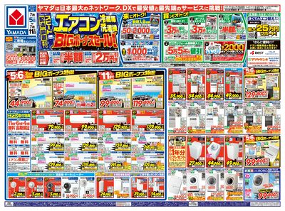 エアコン・冷蔵庫・洗濯機 BIGボーナスセール!(おもて)