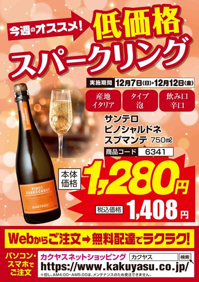 今週のオススメ!低価格スパークリングワイン