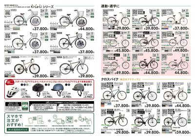 通勤・通学応援 春の新生活サイクル 裏