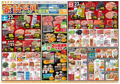 8/22(土)~家計応援ウィーク