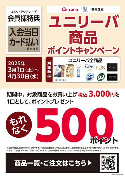 ユニリーバ商品ポイントキャンペーン
