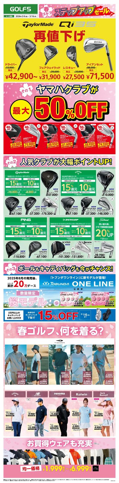 【ゴルフ5】春ゴルフ ステップアップセール【開催中!】