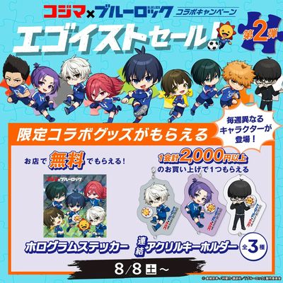 コジマ×ブルーロック コラボキャンペーン「エゴイストセール」第2弾!