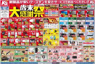 新製品が安いケーズデンキ_おもて