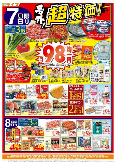 月曜火曜お買い得!&7月ぶっとおし超特価