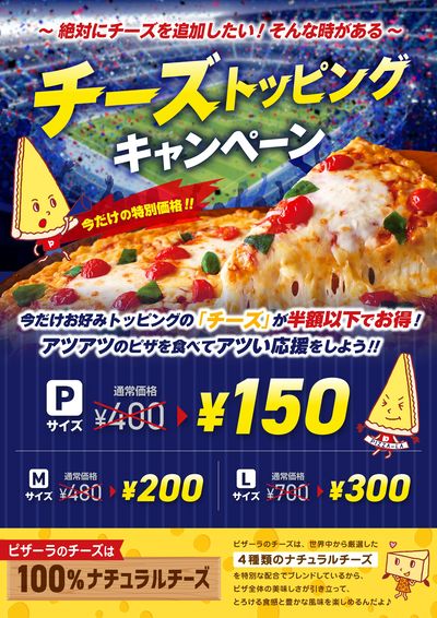 チーズトッピングが今だけ「半額」以下で注文できる!チーズトッピングキャンペーン