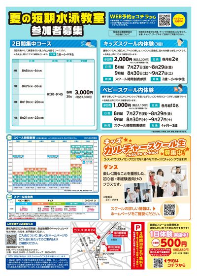 COSPA キッズスイミング夏の短期教室 申込受付中!入会キャンペーンも実施中