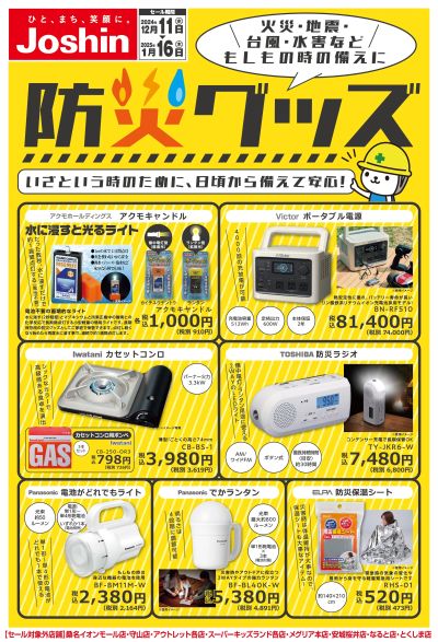 もしもの備えに防災グッズ!