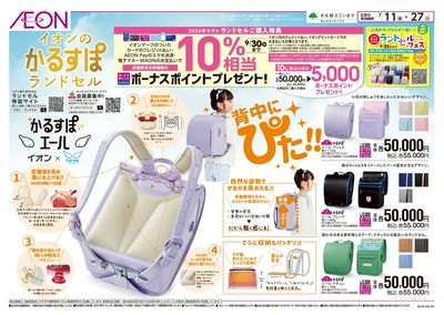 7/11号 イオンのかるすぽランドセル:表面