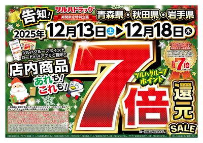 12/13号 ツルハグループポイント7倍還元SALE