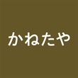 かねたや家具店