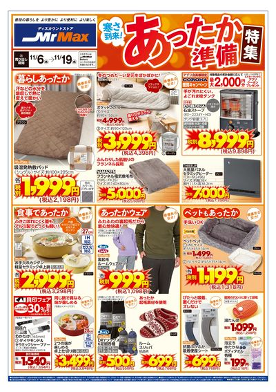 寒さ到来!あったか準備特集