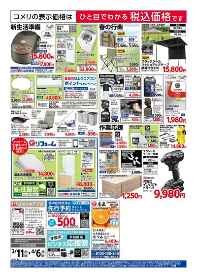 コメリハード&グリーン 3/11号 決算市 ウラ