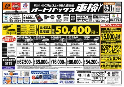 オートバックス車検