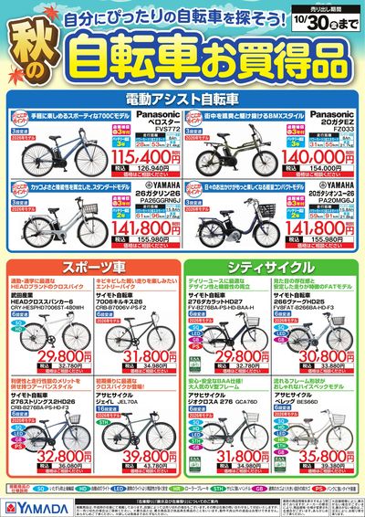秋の自転車お買得品