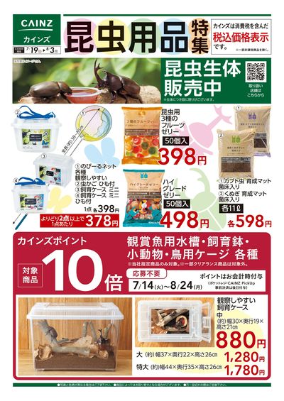 昆虫用品特集〇