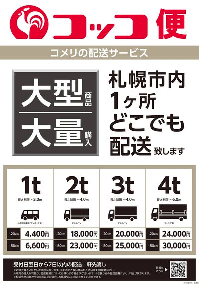 〈コメリの配送サービス〉コッコ便