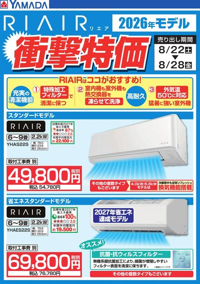 【RIAIR】衝撃特価