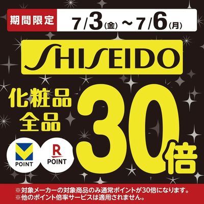 ポイント30倍!資生堂化粧品がお得!
