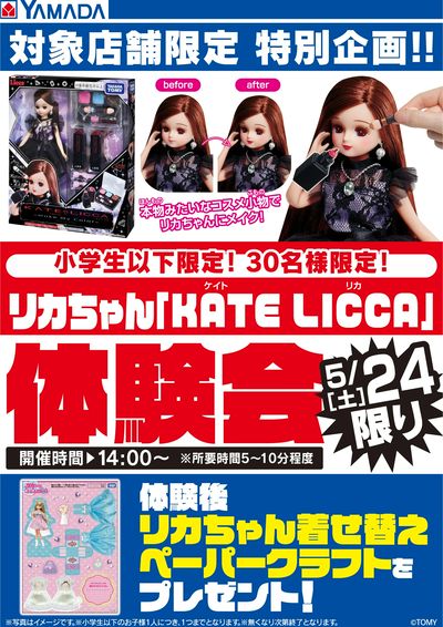 対象店舗限定特別企画!リカちゃん「KATE LICCA」体験会