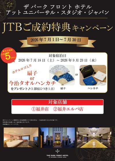 当店舗にて期間中に対象ホテルの宿泊をご成約されたお客様に、ホテルオリジナルグッズプレゼント!
