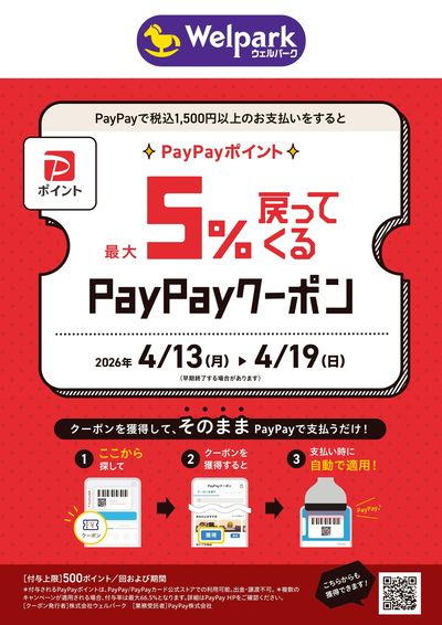 PayPay 5%戻ってくるクーポン