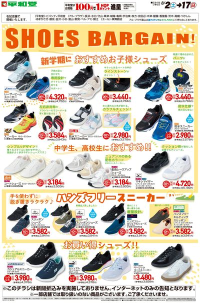 WEB限定 8/2(土)~シューズバーゲン