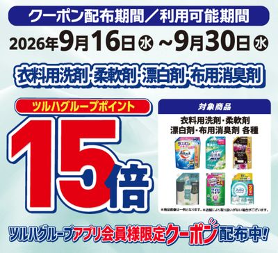 衣料用洗剤ポイント15倍