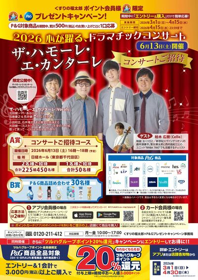 2026.03.01 P&Gハモカンコンサートキャンペーン