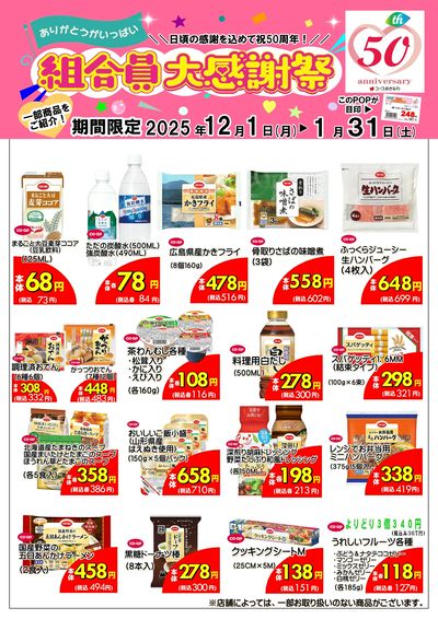 12/1~1/31 祝50周年!組合員大感謝祭