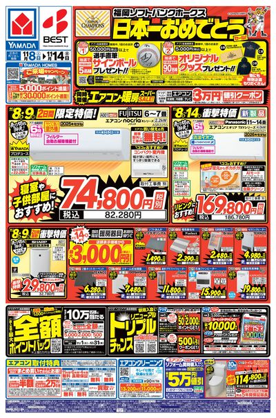 日本一おめでとうセール!(おもて)