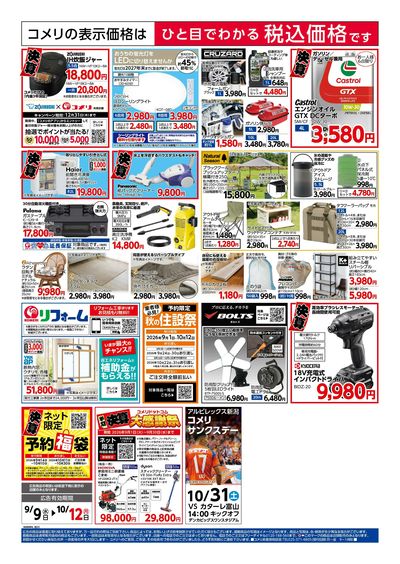 コメリハード&グリーン 9/9号 半期決算市 ウラ