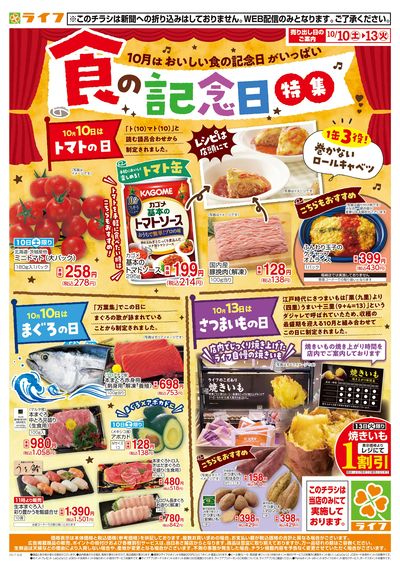 10/10(土)~食の記念日