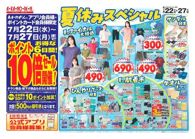 夏休みスペシャル / ポイント10倍セール / 特報・緊急夏物値下げ