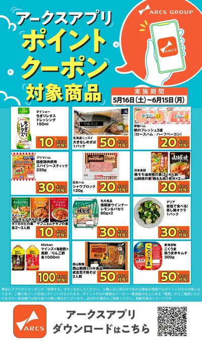 アークスアプリ限定!ポイントクーポンプレゼント】5月16日~6月15日