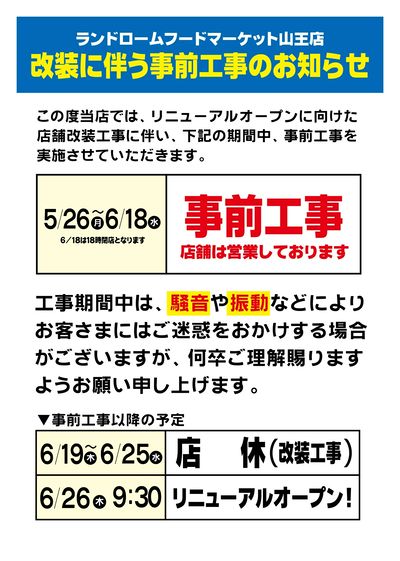 改装に伴う事前工事のご案内