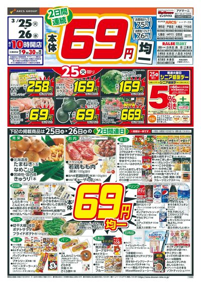 本体69円均一!3/25-26