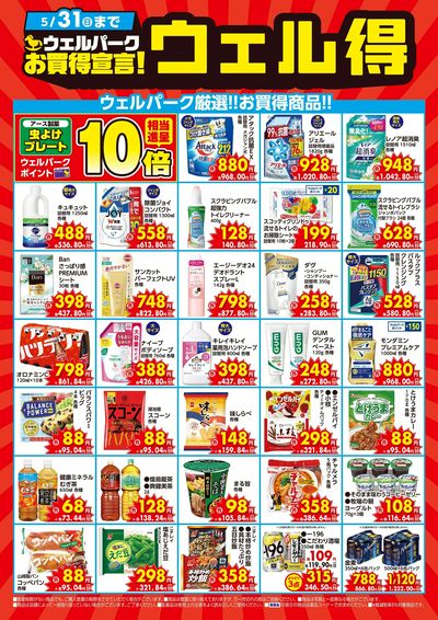 ウェル得
