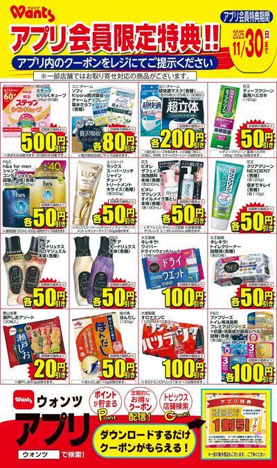 11/1~11/30 ウォンツアプリクーポンチラシ