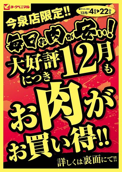 今泉店限定!12月もお肉がお買得! オモテ