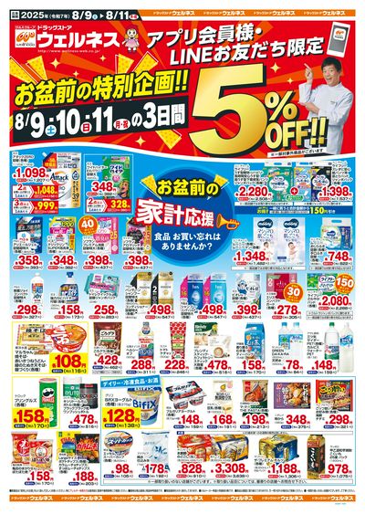 8/9~11 ウェルネスチラシ 表
