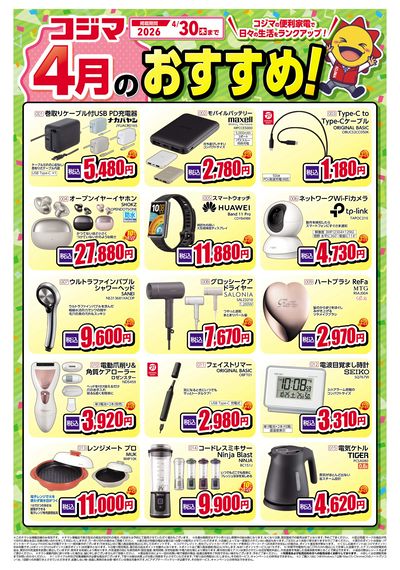 コジマ4月のおすすめ!